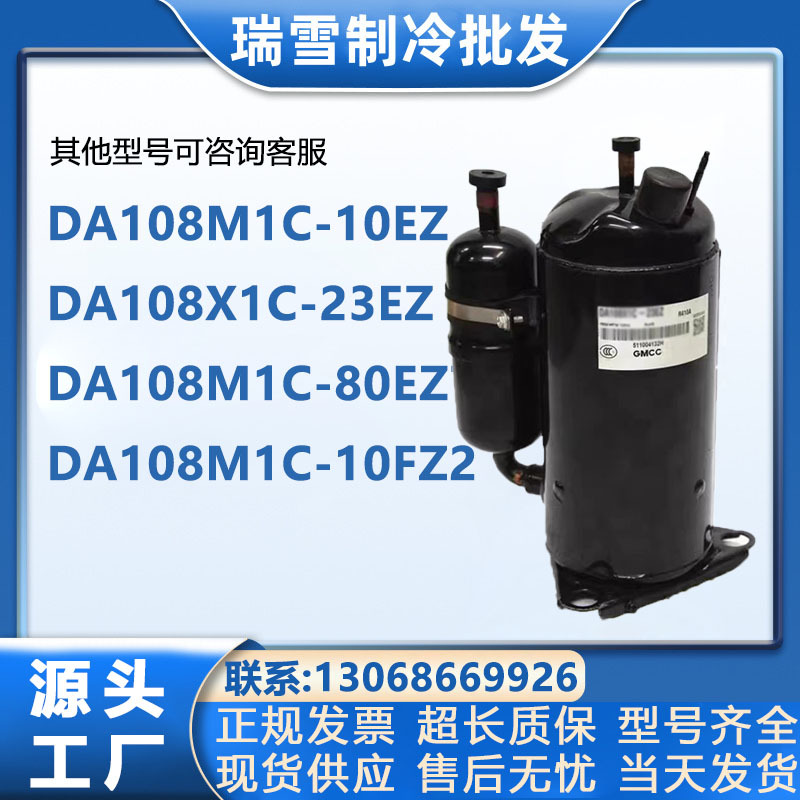 DA108X1C-23EZ DA108M1C-80EZ7 DA108M1C-10FZ2美芝变频压缩机