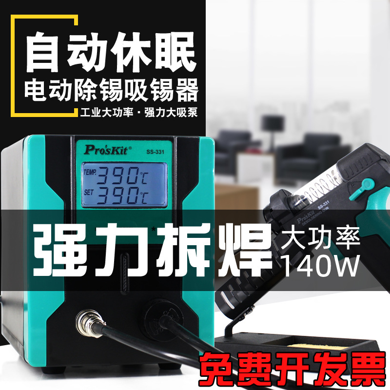 宝工SS-331H 全自动电动吸锡器强力拆焊工具电热吸锡枪焊锡吸焊器