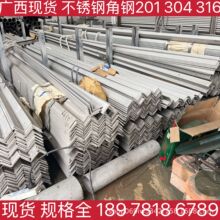 桂林市不锈钢角钢现货201材质304材质316材质2205材质 规格全