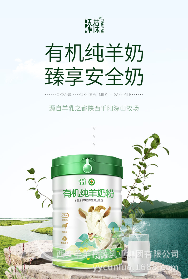 添葆有机羊奶粉详情页800g_01.jpg
