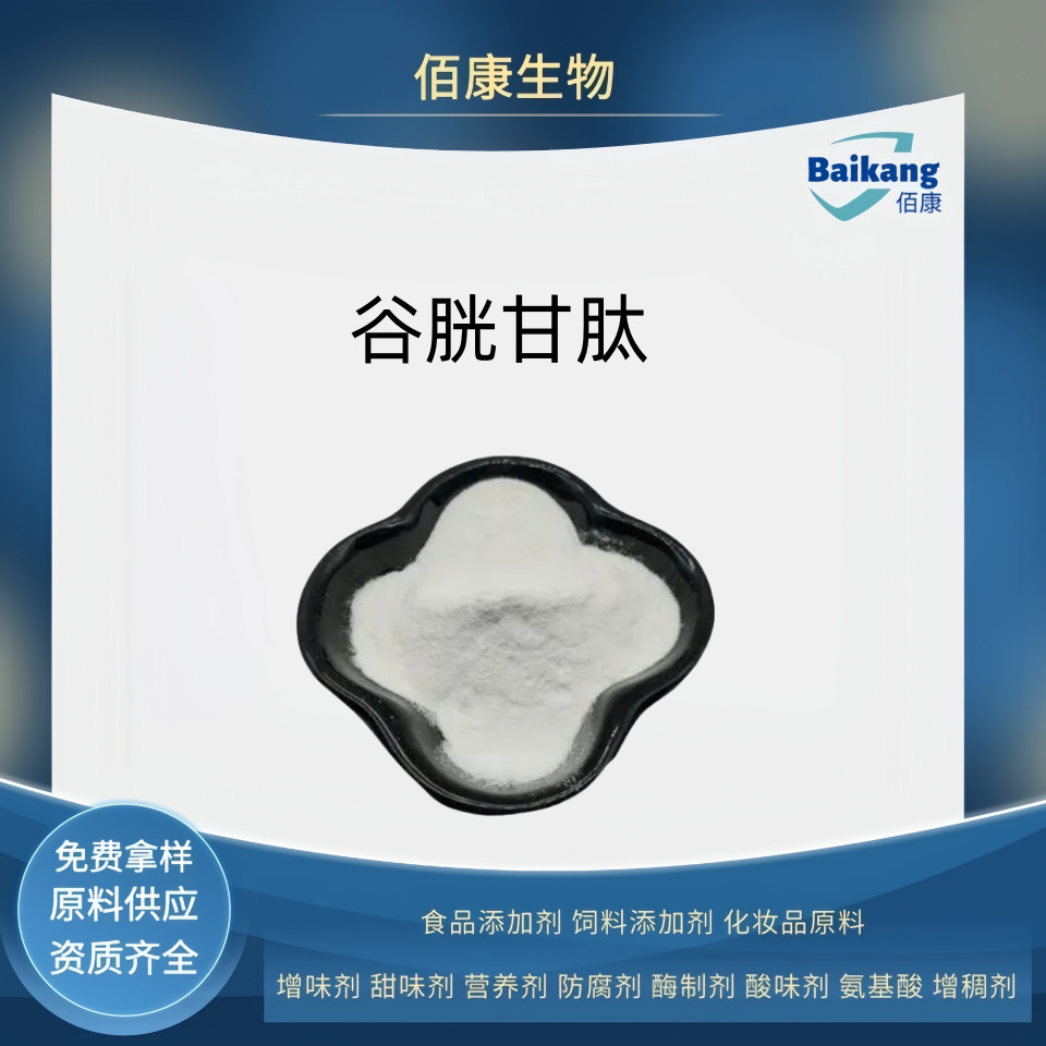 佰康  谷胱甘肽     食品级      营养剂     现货供应  含量98%