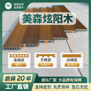 定制美森木塑炫阳木系列户外共挤地板栈道公园露台阳台庭院防腐免