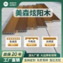 美森防腐庭院公园地板