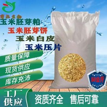 玉米白皮飼料添加劑玉米皮粉蛋白高能量飼料級無漿大片粗纖維飼料
