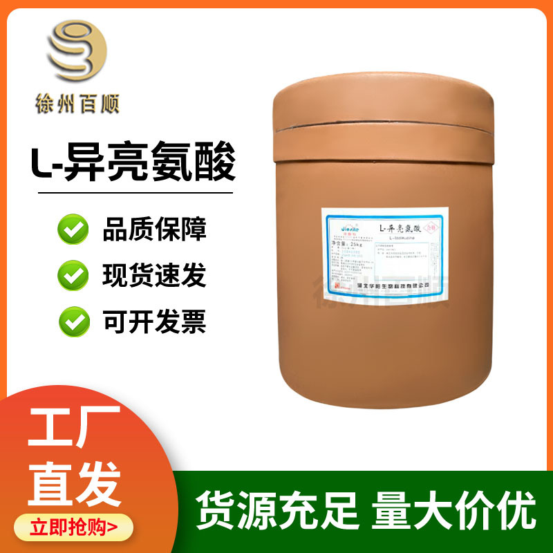 异亮氨酸 食品级  L-异亮氨酸 氨基酸 1kg起订 现货发售
