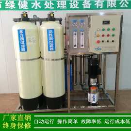 绿健厂家直销工业纯水处理设备_1吨反渗透纯水设备_1t/h纳滤设备