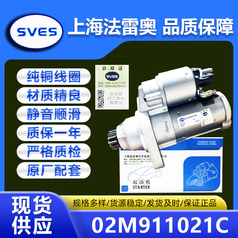 02M911021C Shanghai Valeo Starter Motor Is Suitable for Volkswagen Auto Parts