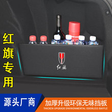 适用于红旗h7h5后备箱收纳挡板置物盒储物箱改装隔板环保车载