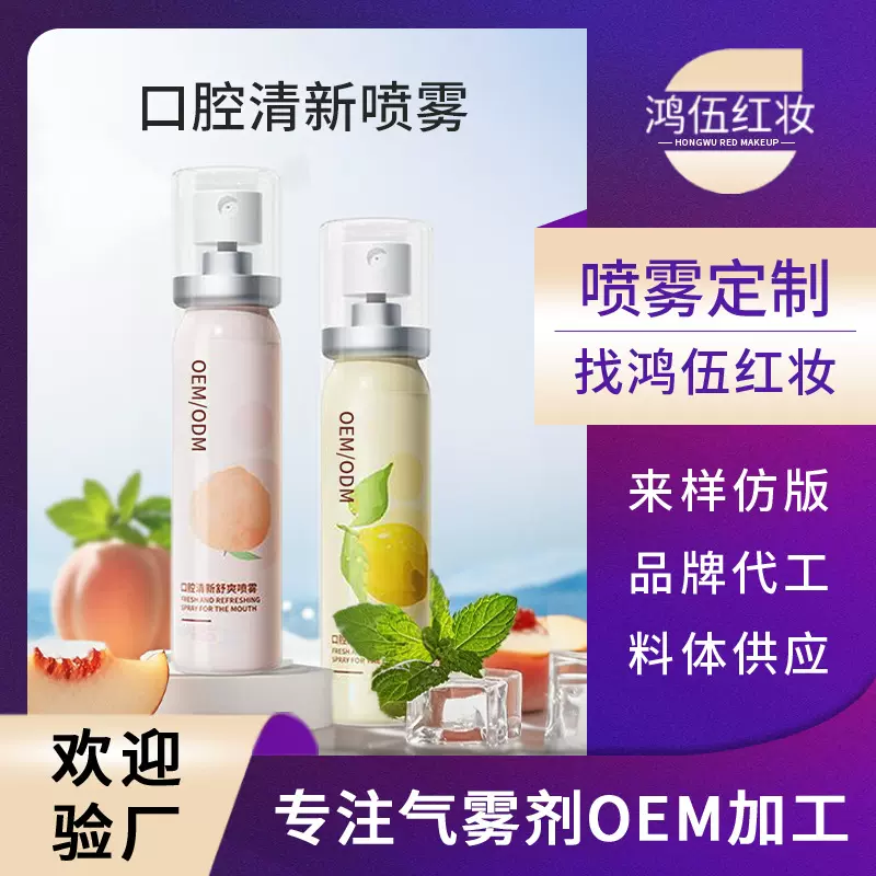 oem代工口腔喷雾清新口气水果味口喷喷雾口腔清新剂定制贴牌