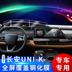 長安unik車膜を適用した自動車ナビゲーション強化膜unik中制御フィルムディスプレイ改造保護膜