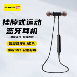 AWEI用维挂颈入耳式运动蓝牙耳机挂脖轻量化HiFi音质磁吸无线耳机