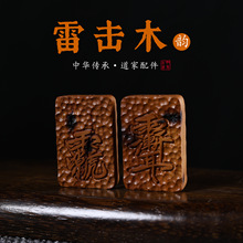 雷击枣木貔貅山鬼花钱金刚篆转运牌无事牌双面雕刻吊坠饰品挂件