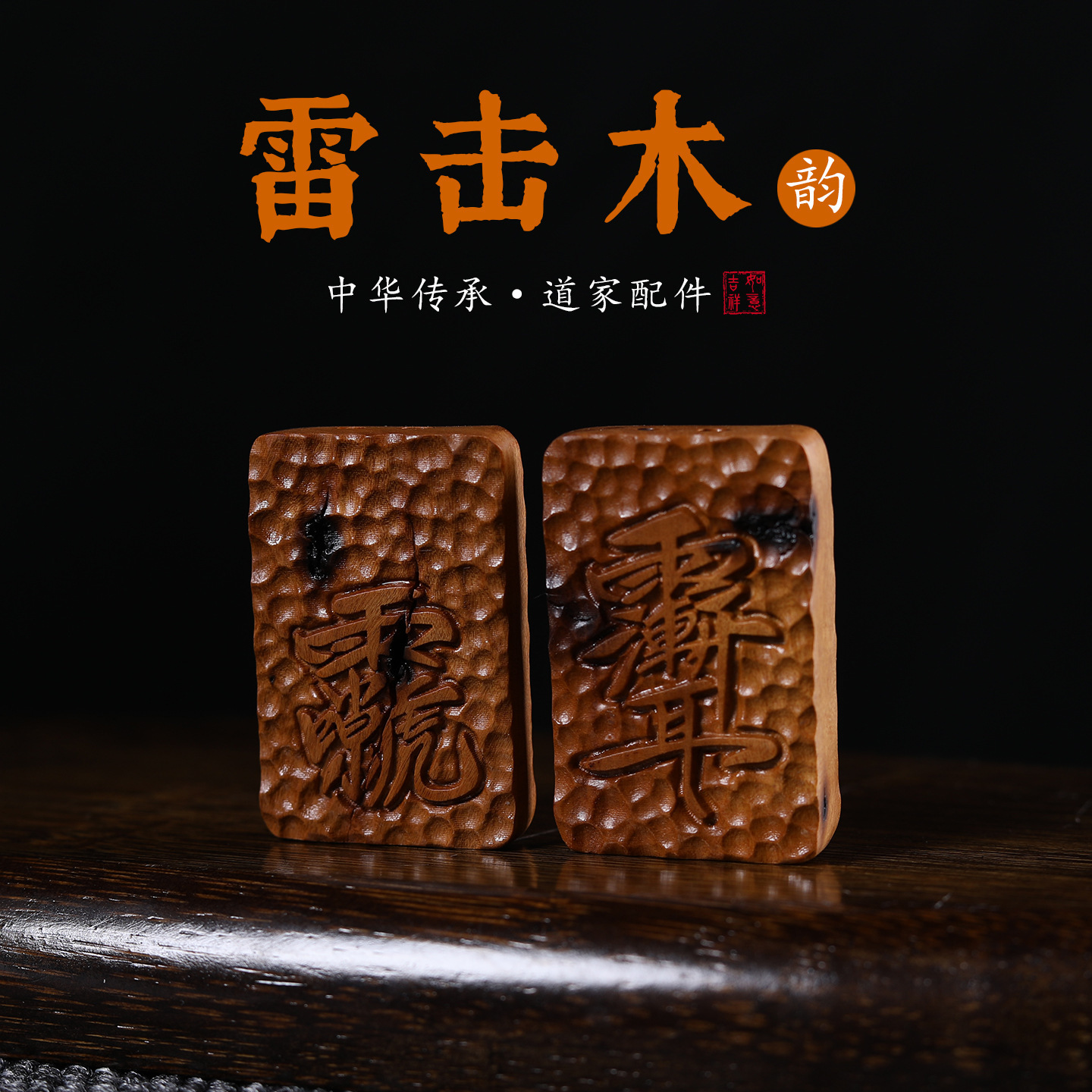 雷击枣木貔貅山鬼花钱金刚篆转运牌无事牌双面雕刻吊坠饰品挂件