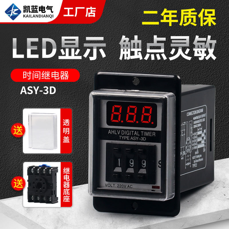 厂家直供 ASY-3D 拨码数显时间继电器 延时器 定时器 AC220V