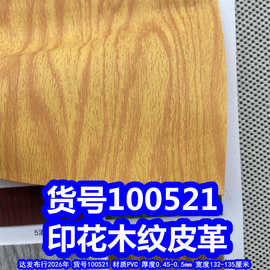 100521#印花木纹皮革、印花木头纹皮革仿木纹皮革