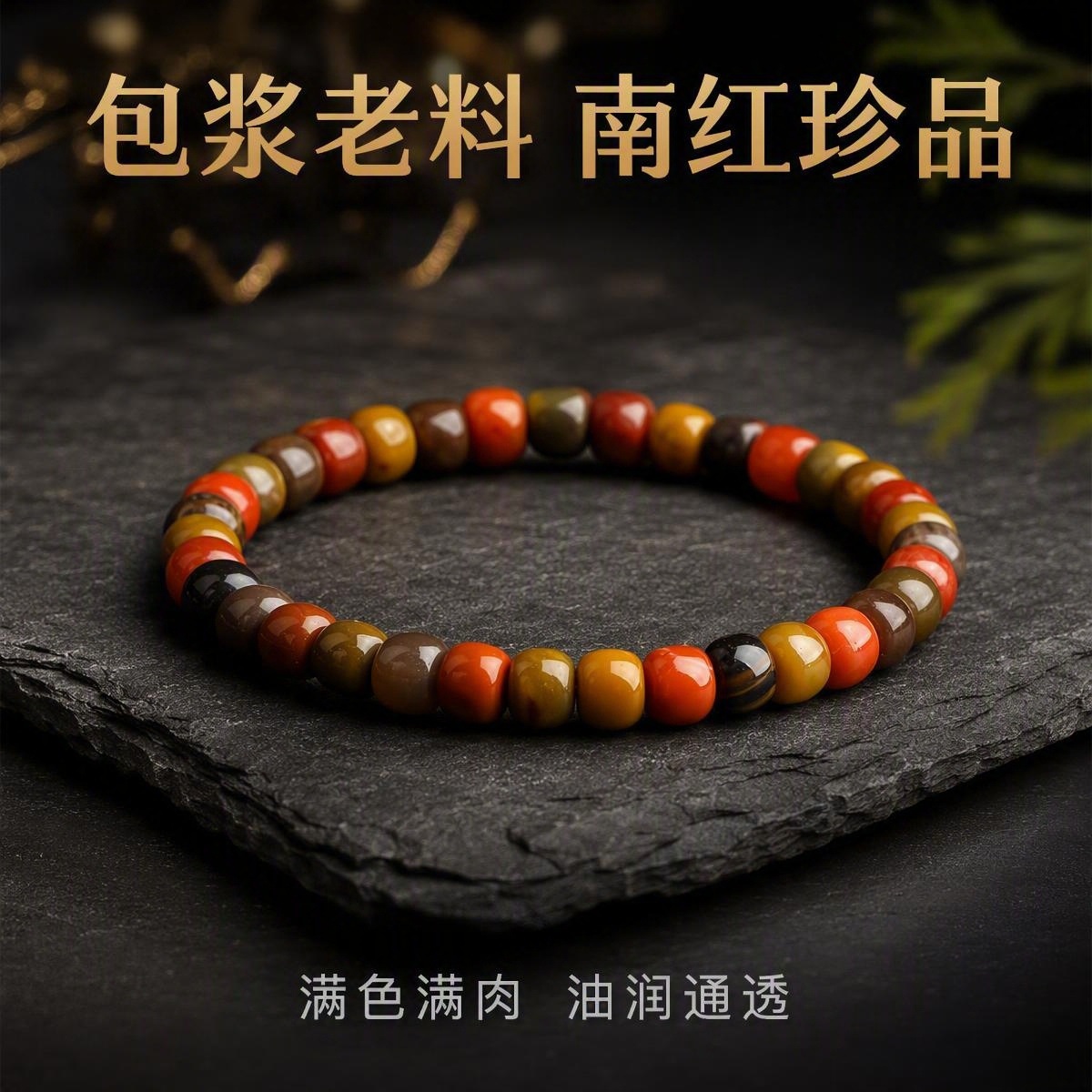 天然南红老型珠手链包浆满色油润通透男女款手串职场通勤南红配饰