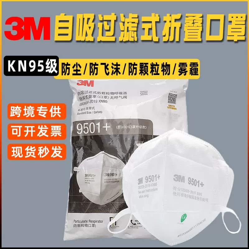 3M9501+防护口罩工业防粉尘颗粒物防飞沫雾霾一次性KN95防尘