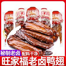 旺家福老卤鸭翅鸭爪香辣味卤香味夜宵充饥解馋小零食独立包装鸭掌