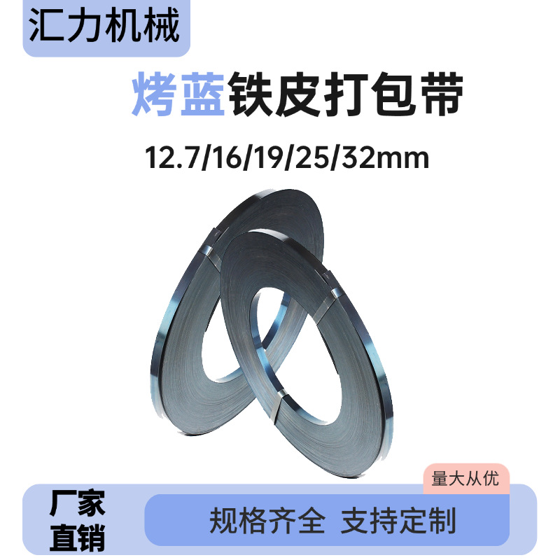 批发打包带铁皮打包带19mm16mm25mm32mm烤蓝带重型货物捆扎钢带