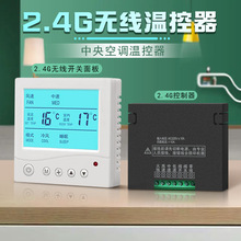 2.4G无线中央空调液晶温控器风机盘管三速开关控制面板免布线
