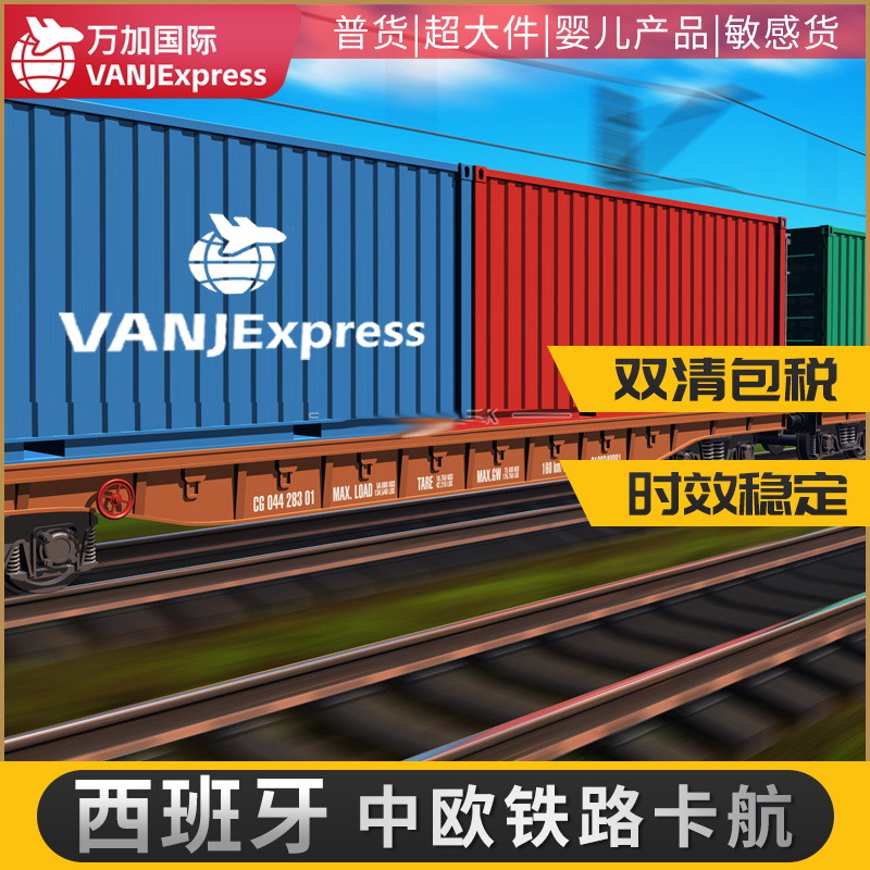 VANJ跨境物流英国中欧班列法国 西班牙 希腊 荷兰双清包税比利时