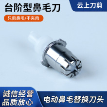 厂家直销电动鼻毛眉毛刀配件鼻毛机替换头旋转式剃须修毛器配件