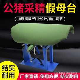公猪用采精假母猪台帆布采精架配种架猪用人工授精采精设备器材