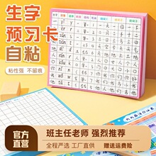 语文自粘生字预习卡小学生一年级二三年级四五六通用上册下册生字