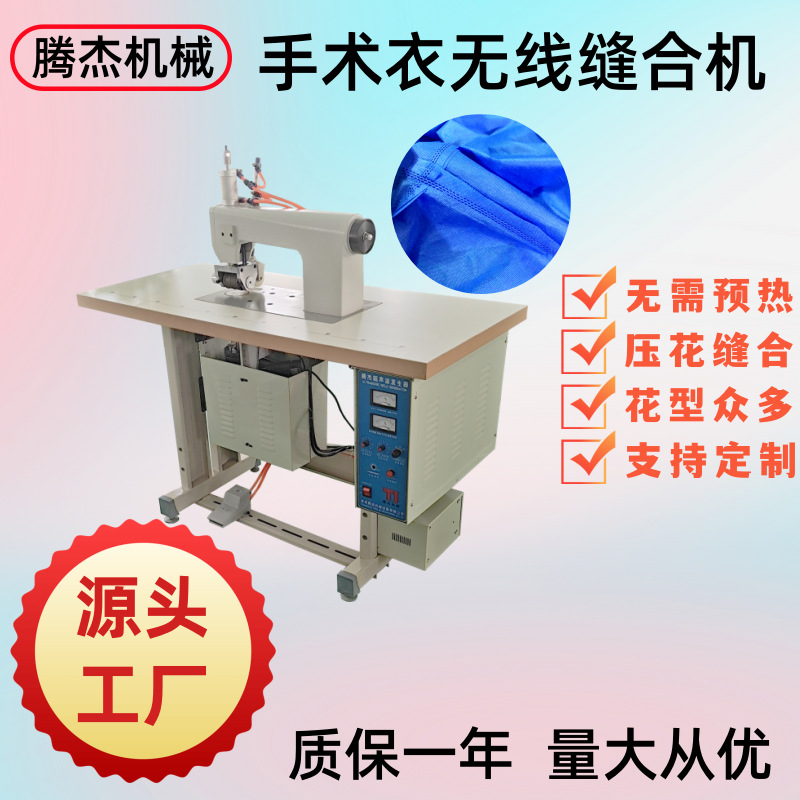 气动手术衣无线缝合机无纺布防护服口罩缝边的机器超声波花边机