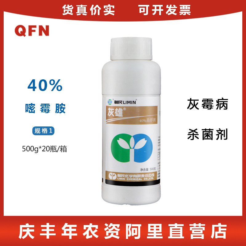 利民化工灰雄40%嘧霉胺 人参黄瓜灰霉病灰霉病农药杀菌剂500g