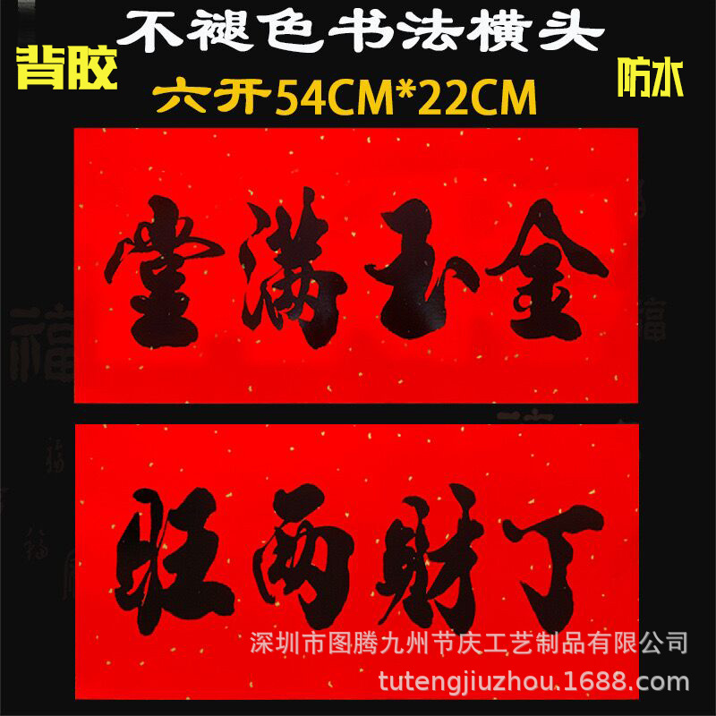 Famous boutique horizontal calligraphy adhesive does not fade New Year home decoration multiple words optional factory wholesale