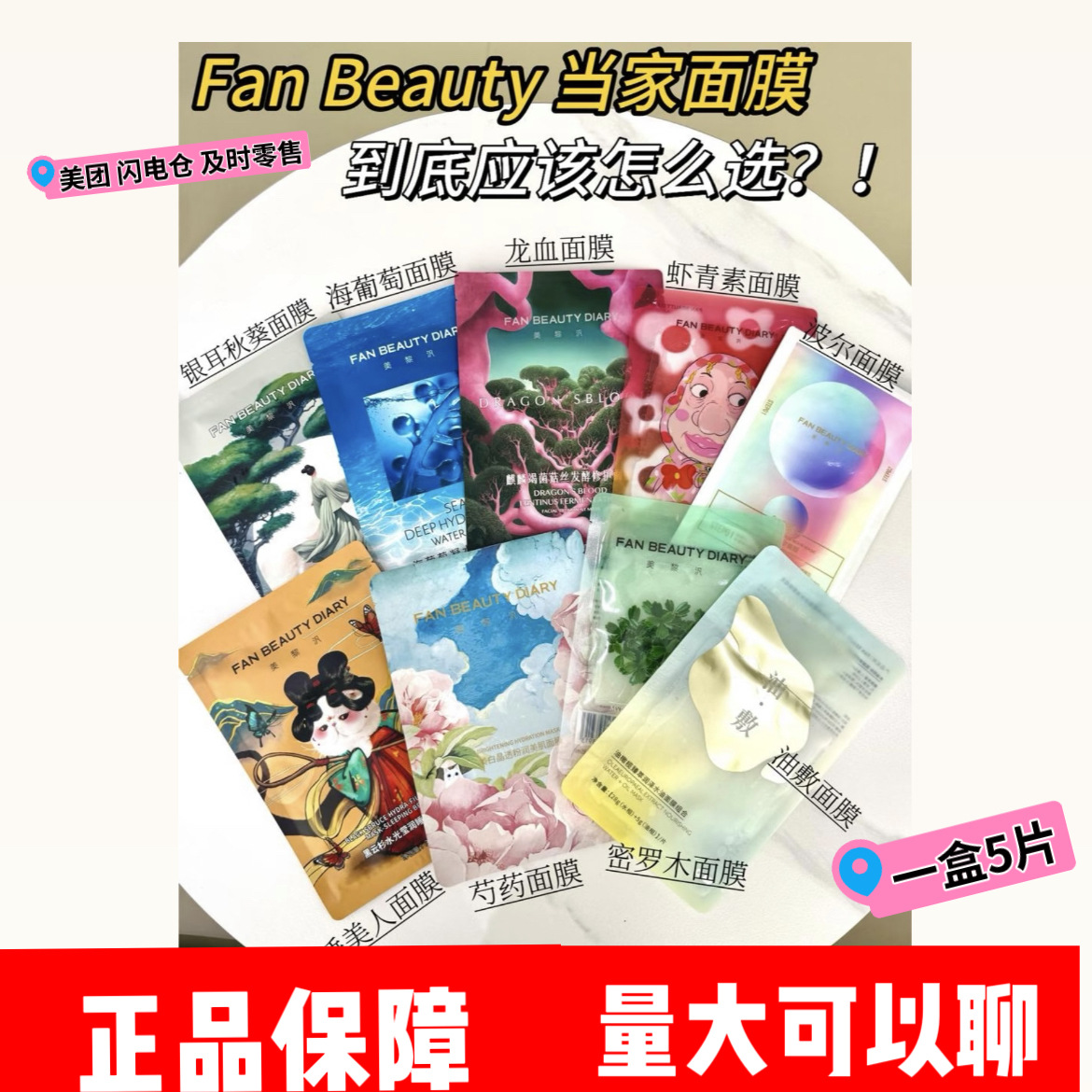 范冰冰系列 FAN BEAUTY DIARY美黎汎海葡萄龙血芍药银耳油敷面膜