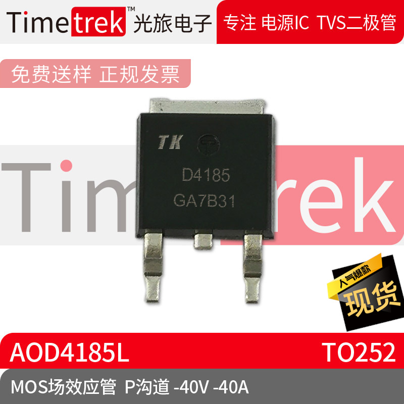 Timetrek MOS场效应管 AOD4185L P沟 -40V -40A 封装TO252 原厂