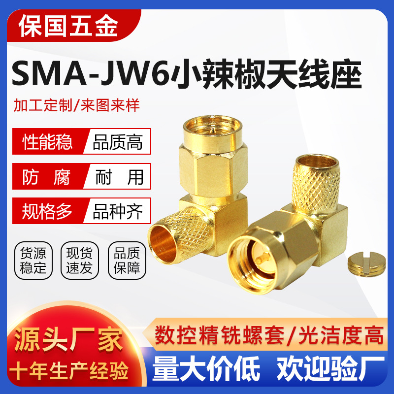 全铜小辣椒天线座SMA-JW6弯式内螺内针接头FR射频同轴连接器批发