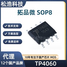 ��Ʒ΢ TP4060 ���bSOP8�����ӱ��o 9V/800mA�늳س��оƬ �p��