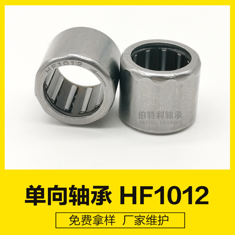 HF1012厂家供应单向轴承HF型号齐全，滚针轴承不锈钢簧片单向轴承