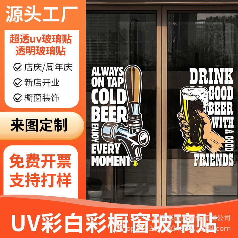 精酿酒馆橱窗装饰拉花贴纸uv彩白彩玻璃橱窗玻璃贴来图定 制 批发