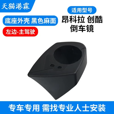 Rear mirror/rearview mirror assembly: Mirror Housing, Trax - 13-18-encore-chuangku-base-cover-black-pitted-main-driver