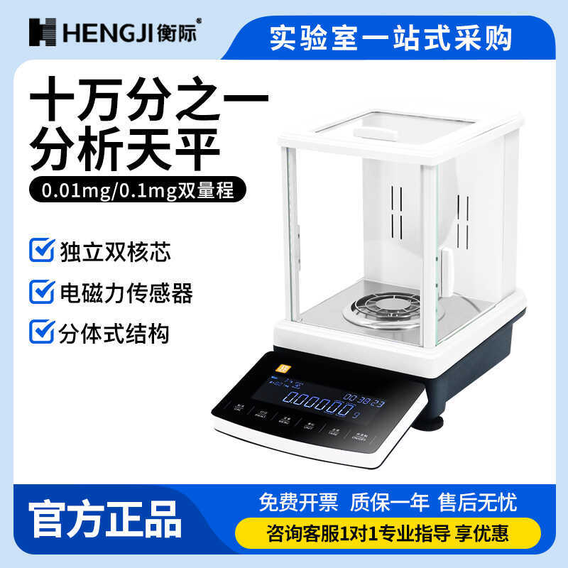 衡际电子分析天平十万分双量程0.01mg电子天平微量实验室