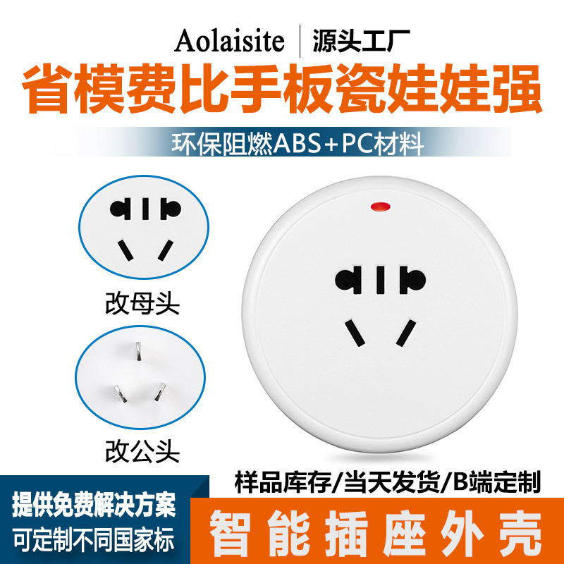 涂鸦智能插座外壳WiFi语音手机远程定时多功能转换器塑胶壳体厂家