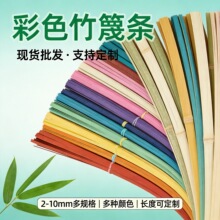 彩色竹篾条手工竹编工艺品diy软竹条竹篾丝非遗竹木编织材料竹片