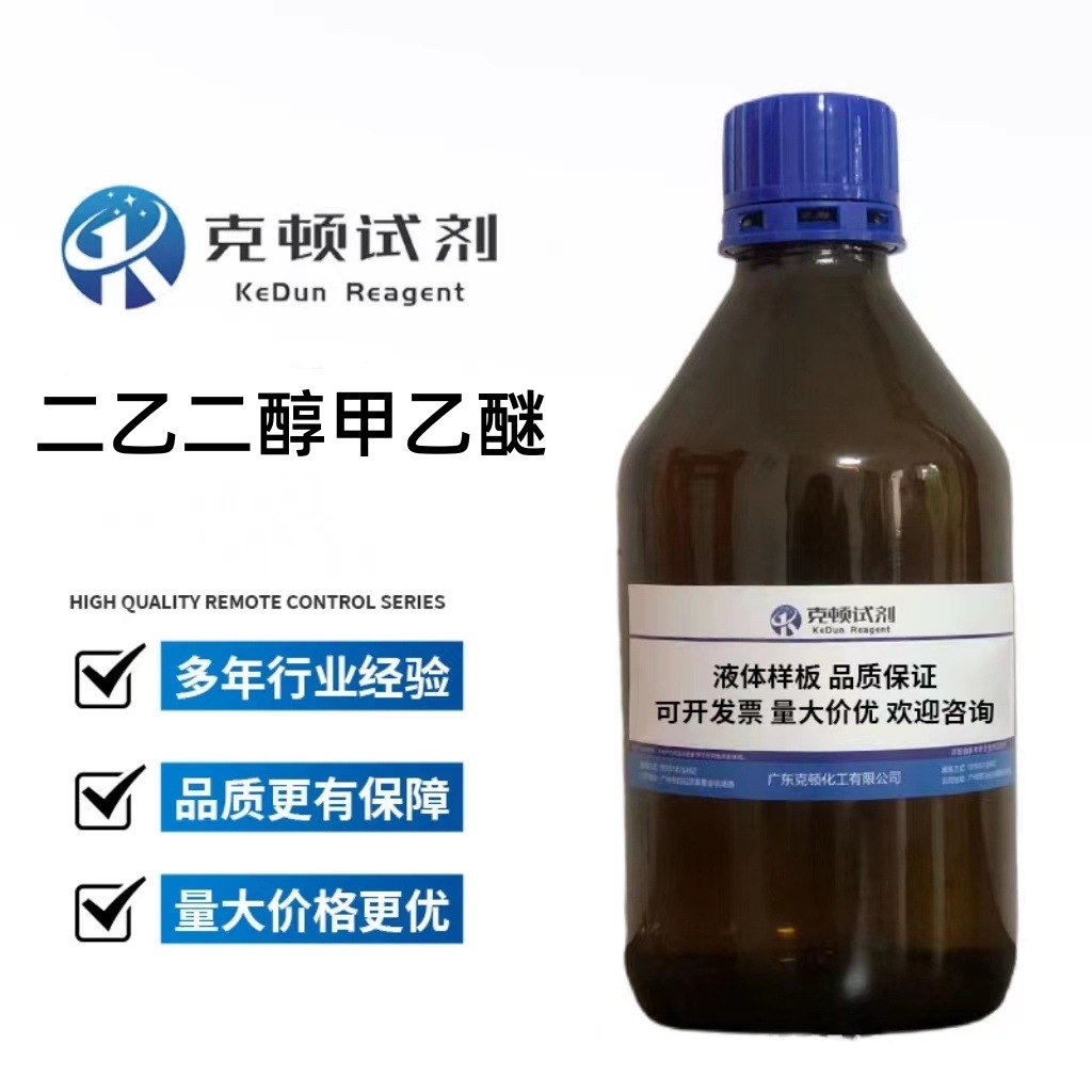 厂家直供 克顿化工 二乙二醇甲乙醚 1002-67-1  100g	含量≥99.0%