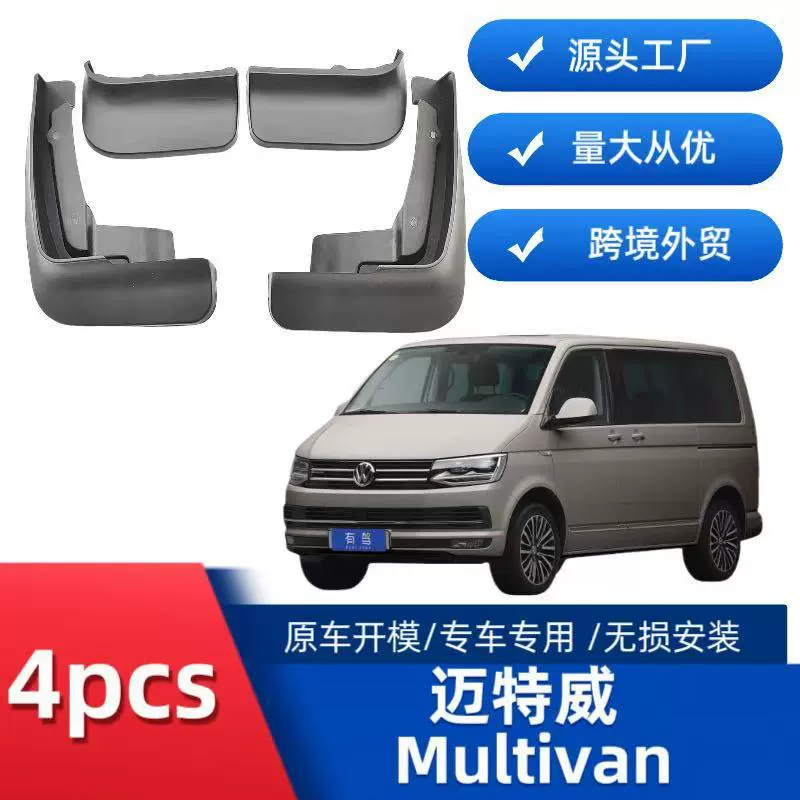 Применимо для Volkswagen Mateway Kallowei MULTIVANT5T6T7 крыло для трансграничных продаж оптовых производителей