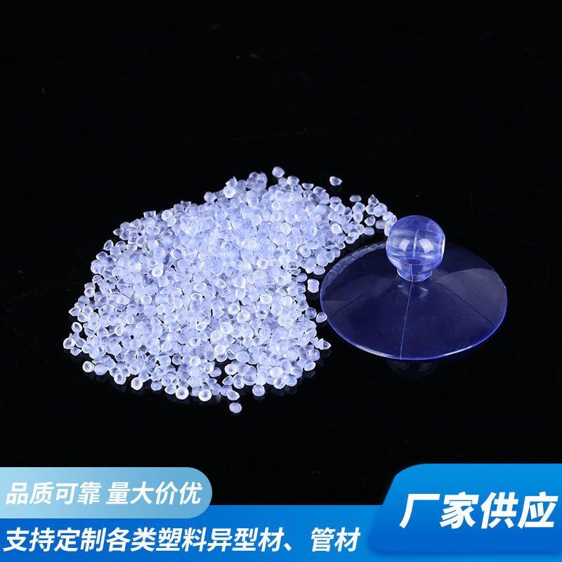 宁波厂家批发PVC颗粒透明吸盘塑料原料注塑挤出pvc吸扣挂钩原料