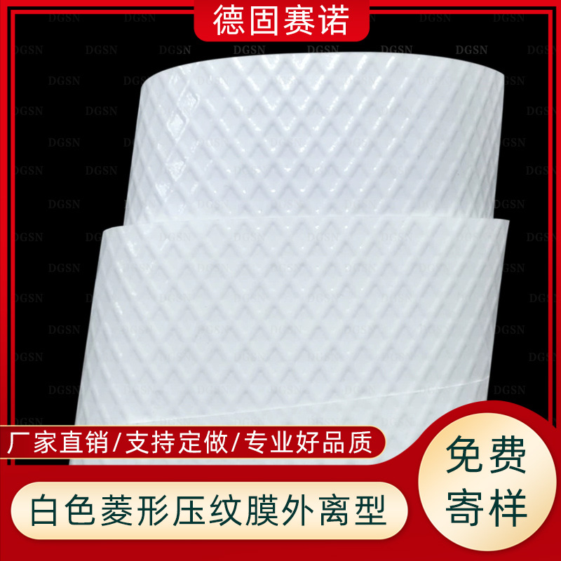 外离型白色隔离转移膜 塑料棱形压纹离型膜 光学膜冲型膜厂家拿样