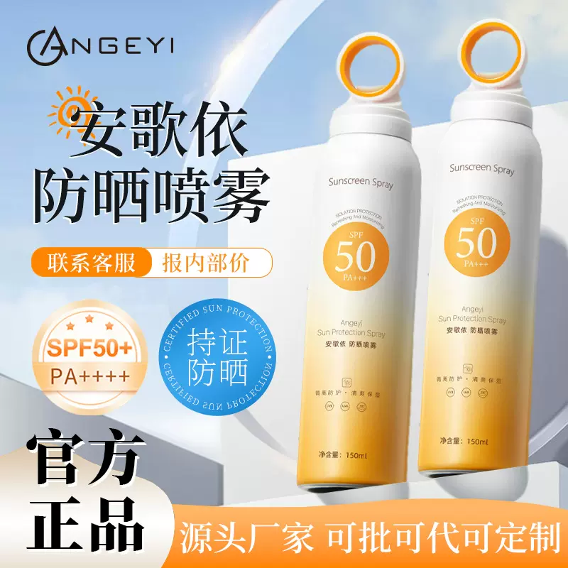 安歌依小光圈防晒喷雾抖音爆款SPF50+防水防汗户外军训全身防晒霜