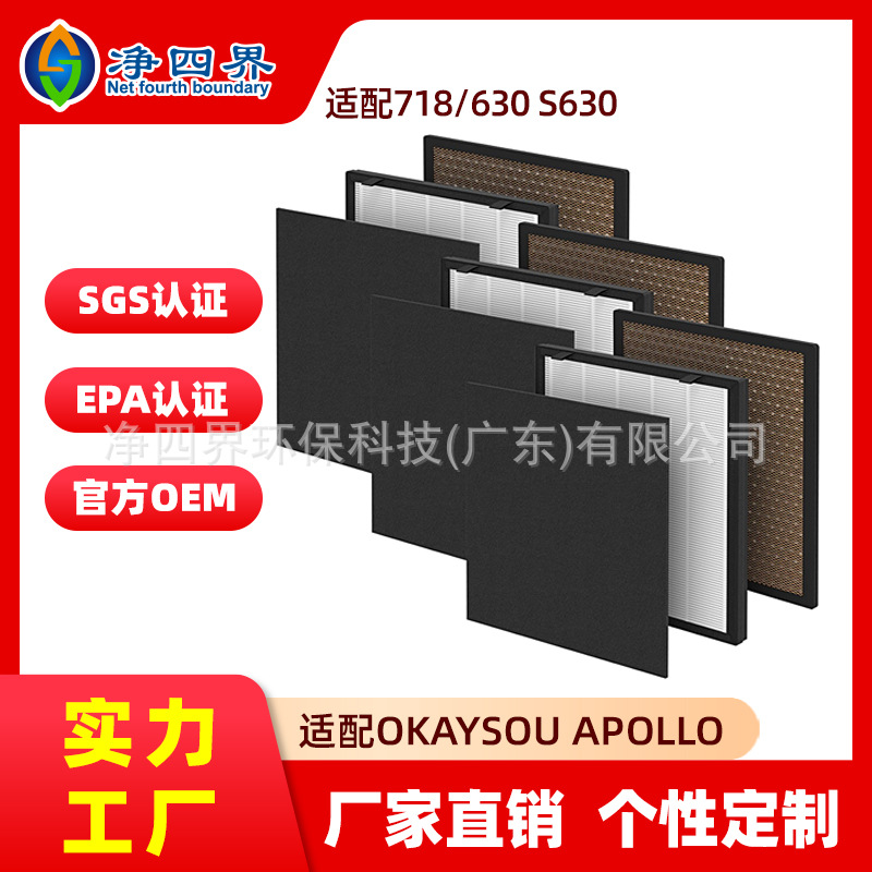 跨境适配Okaysou Apollo 718/630 S630空气净化器滤芯过滤网配件