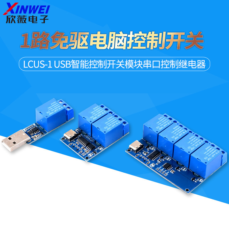 1路免驱电脑控制开关 LCUS-1 USB智能控制开关模块串口控制继电器
