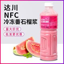 达川NFC红心番石榴原浆冷冻芭乐酱非浓缩果汁珍珠奶茶店专用原料
