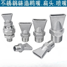 厂家直销铸造不锈钢鸭嘴可调万向吹风喷嘴清洗喷头吹气扇形扁嘴吹